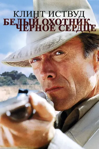 Белый охотник, чёрное сердце (1990)