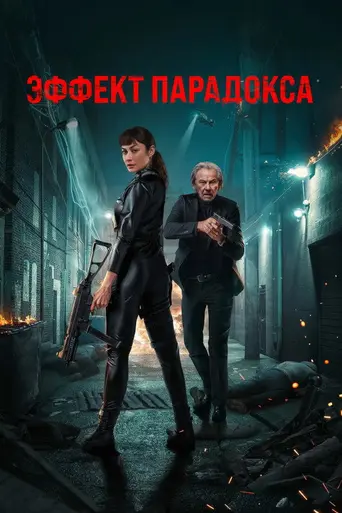 Paradox Effect (2023)