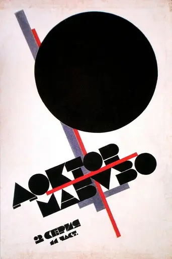 Доктор Мабузе, игрок (1922)