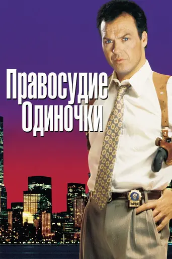 Хороший полицейский (1991)
