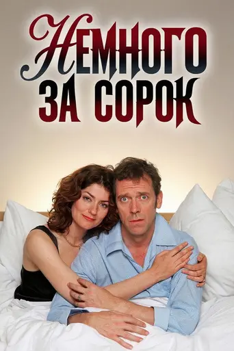 Немного за сорок (2003)