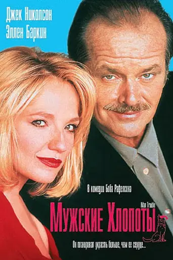 Людские неприятности (1992)
