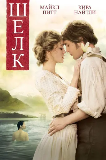 Шёлк (2007)