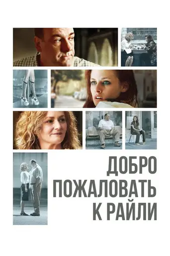 Добро пожаловать к Райли (2010)