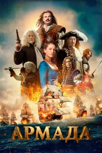 Адмирал (фильм, 2015) (2014)