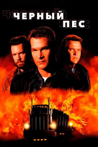 Чёрный пёс (1998)