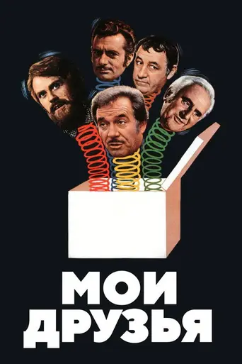 Мои друзья (1975)