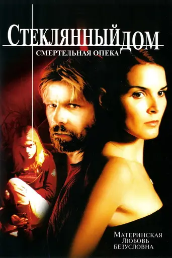 Glass House: The Good Mother (2006)