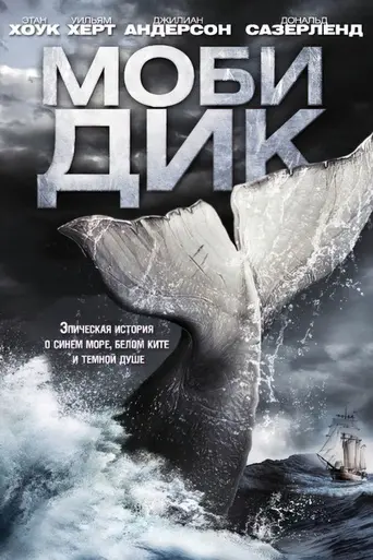 Моби Дик (2011)