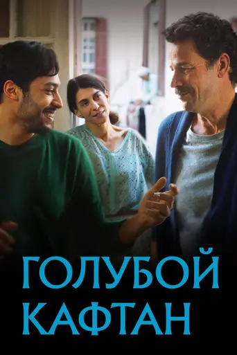 The Blue Caftan (2023)