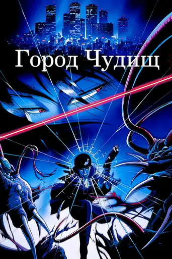 Wicked City (1987)