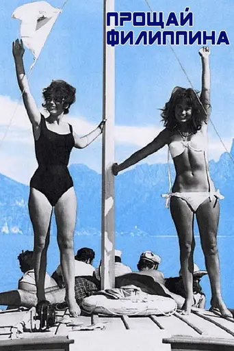 Adieu Philippine (1962)