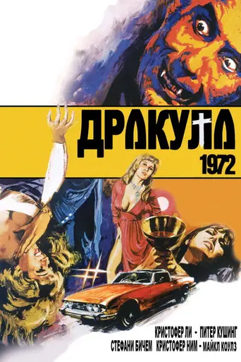 Дракула, год 1972 (1972)