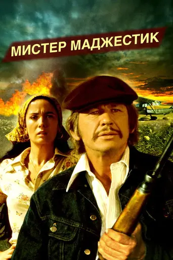 Mr. Majestyk (1974)
