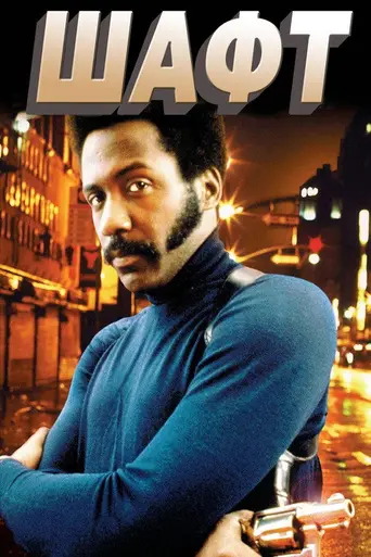 Шафт (1971)