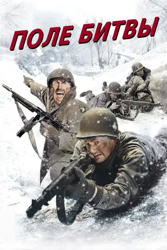 Поле битвы (1950)