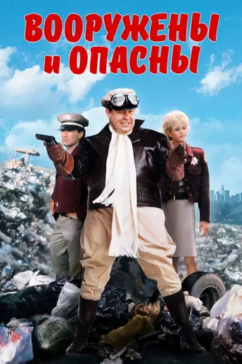 Вооружён и опасен (1986)