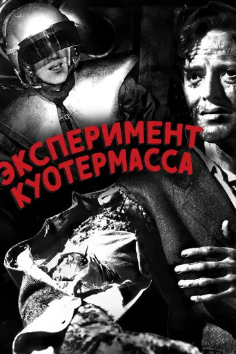Эксперимент Куотермасса (1955)
