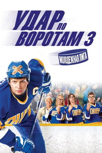 Slap Shot 3: The Junior League (2008)
