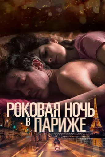 Один год, одна ночь (2022)