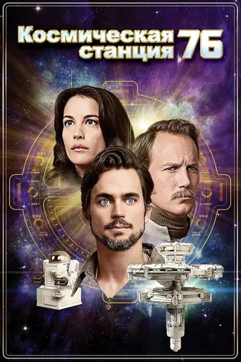 Space Station 76 (2014)