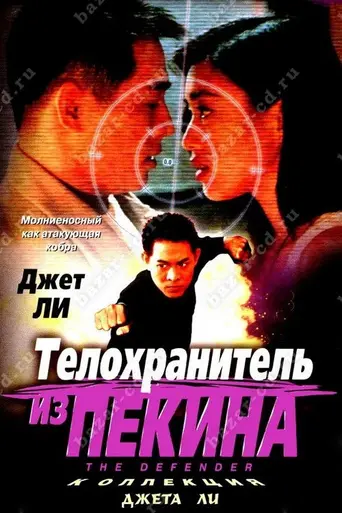 Телохранитель из Пекина (1994)