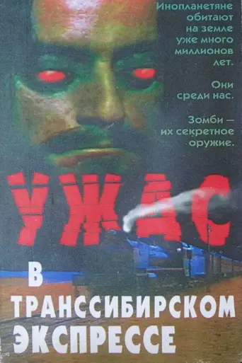 Поезд страха (1972)