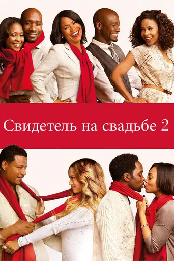Шафер 2 (2013)