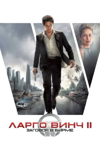 Ларго Винч: Заговор в Бирме (2011)