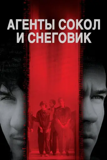 Агенты Сокол и Снеговик (1985)