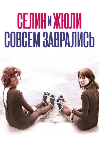 Селин и Жюли совсем заврались (1974)