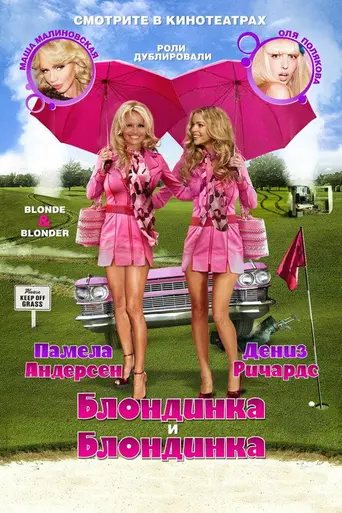 Блондинка и блондинка (2007)
