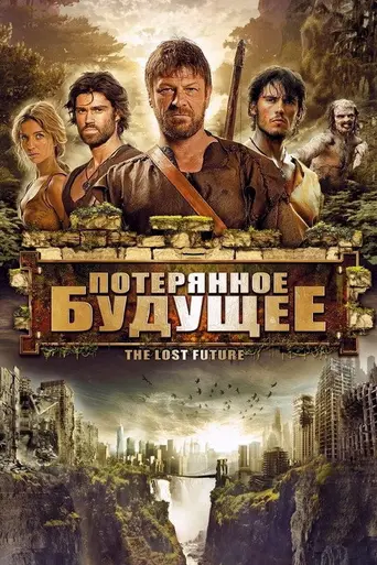 Потерянное будущее (2010)