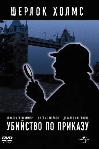 Убийство по приказу (1979)