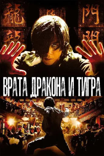 Братство тигра и дракона (2006)