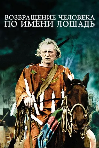 Возвращение человека по имени Лошадь (1976)
