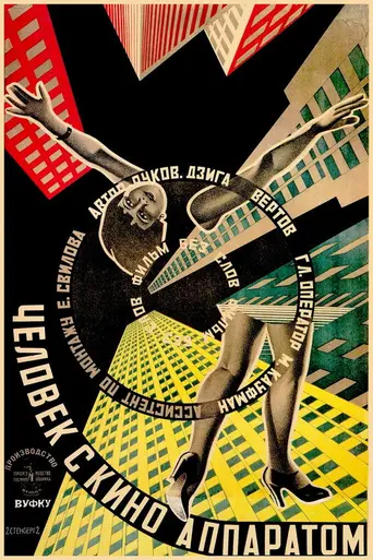 Человек с киноаппаратом (1929)