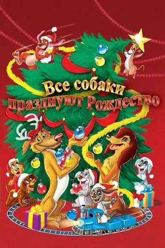 Все псы празднуют Рождество (1998)