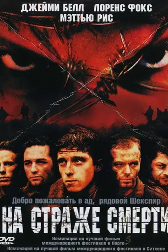 На страже смерти (2002)