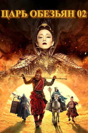 Царь обезьян 2 (2016)