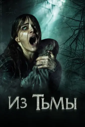 Из тьмы (фильм, 2015) (2015)