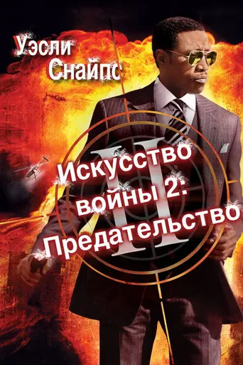 Искусство войны 2: Предательство (2008)