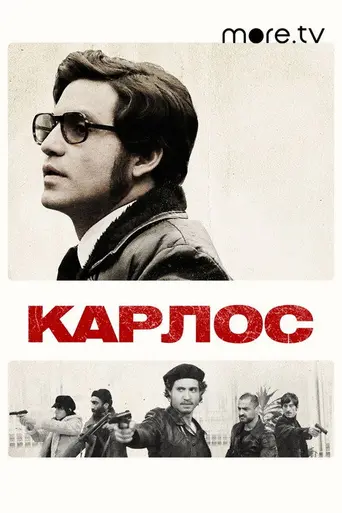 Карлос (2010)