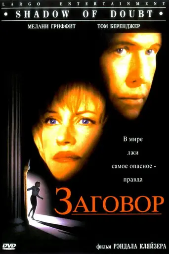Тень сомнения (1998)