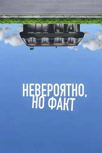 Невероятно, но правда (2022)
