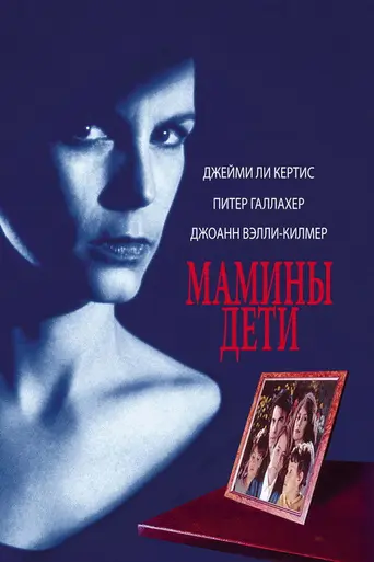 Мать своих детей (1994)