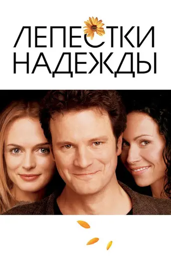 Лепестки надежды (2003)