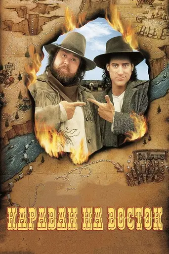 Караван на восток (1994)