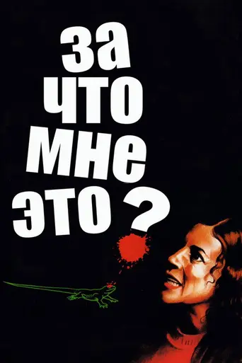 За что мне это? (1984)