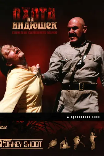 Охота на индюшек (1982)